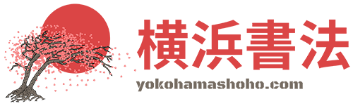 横浜書法